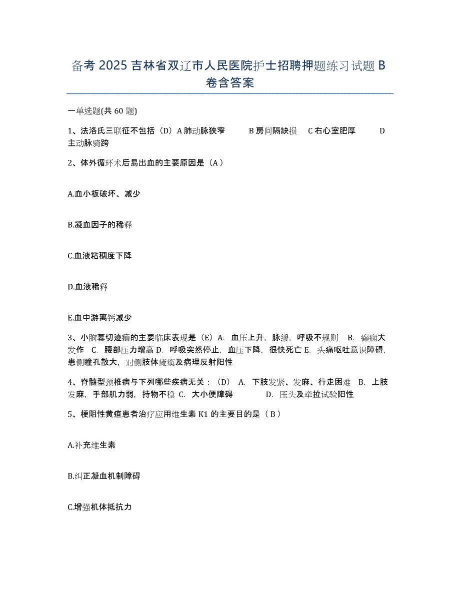 备考2025吉林省双辽市人民医院护士招聘押题练习试题B卷含答案_第1页