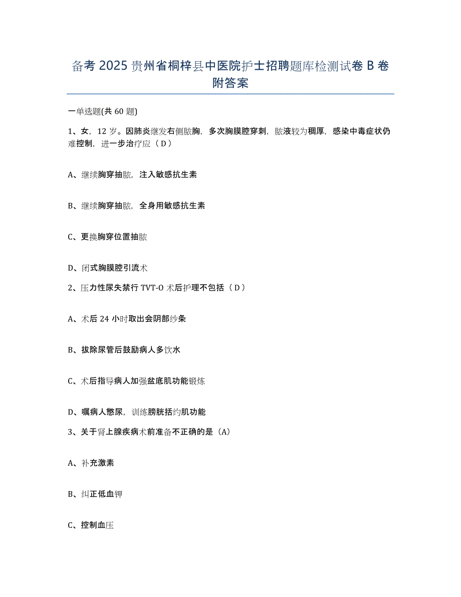 备考2025贵州省桐梓县中医院护士招聘题库检测试卷B卷附答案_第1页