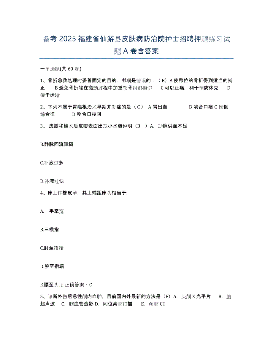 备考2025福建省仙游县皮肤病防治院护士招聘押题练习试题A卷含答案_第1页