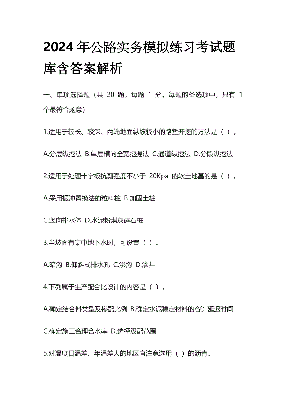2024年 公路实务模拟练习考试题库含答案解析全套_第1页