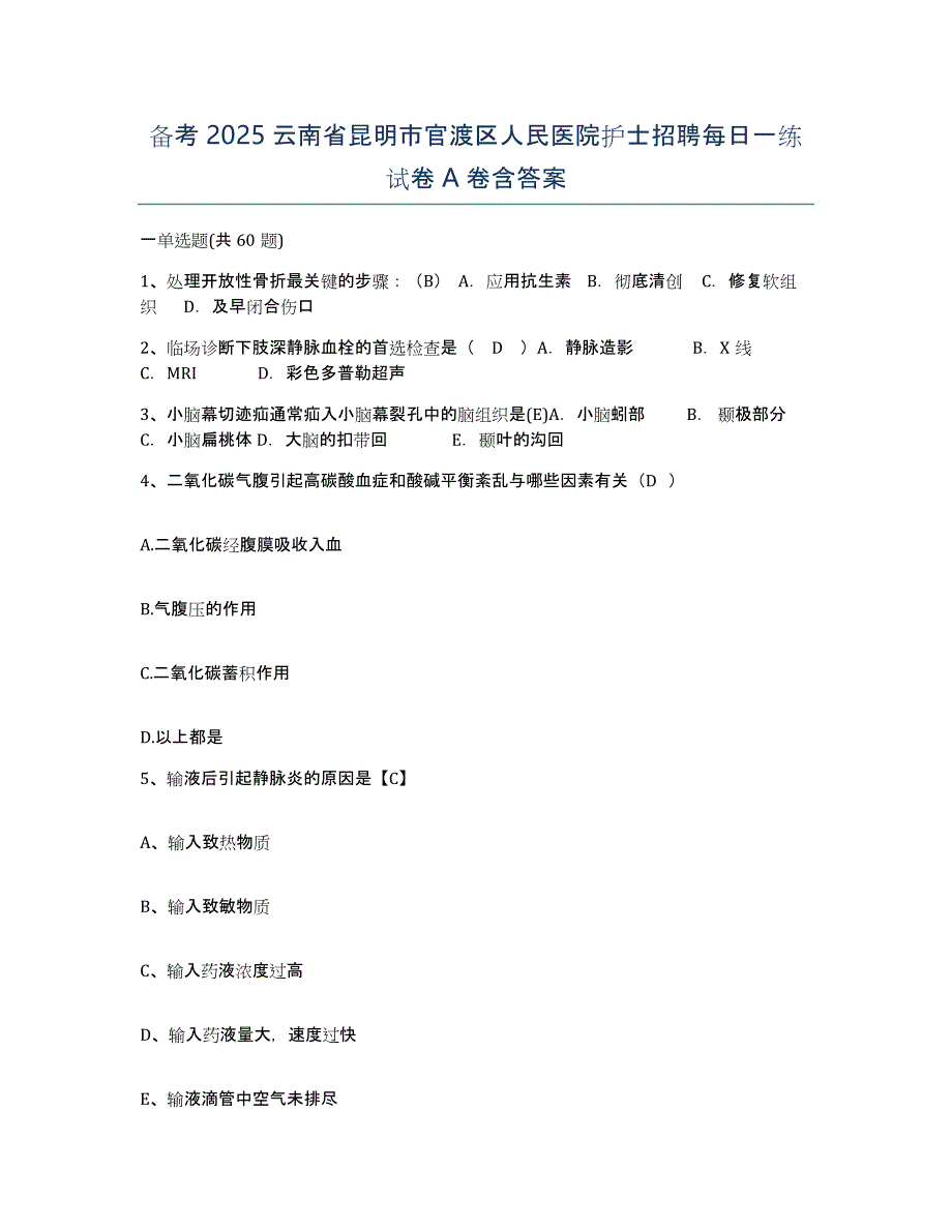 备考2025云南省昆明市官渡区人民医院护士招聘每日一练试卷A卷含答案_第1页