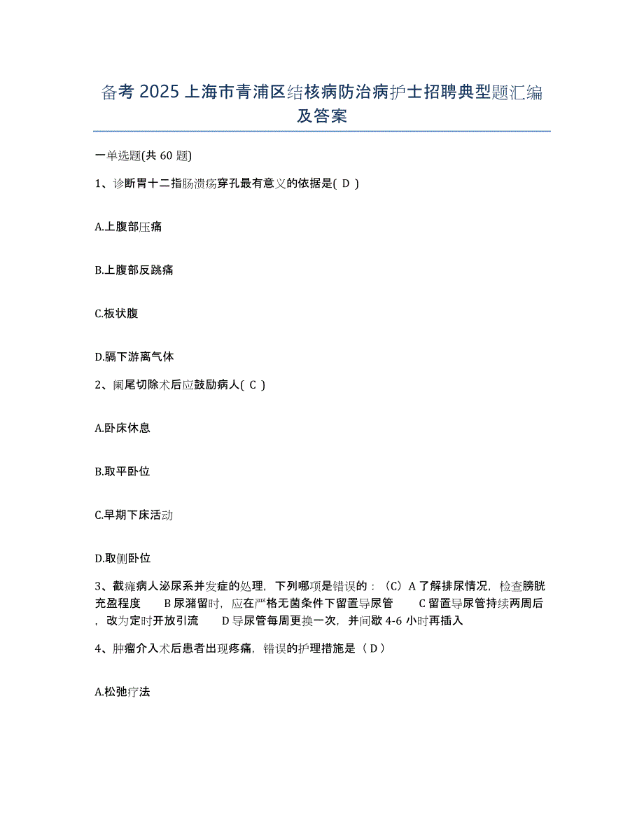 备考2025上海市青浦区结核病防治病护士招聘典型题汇编及答案_第1页