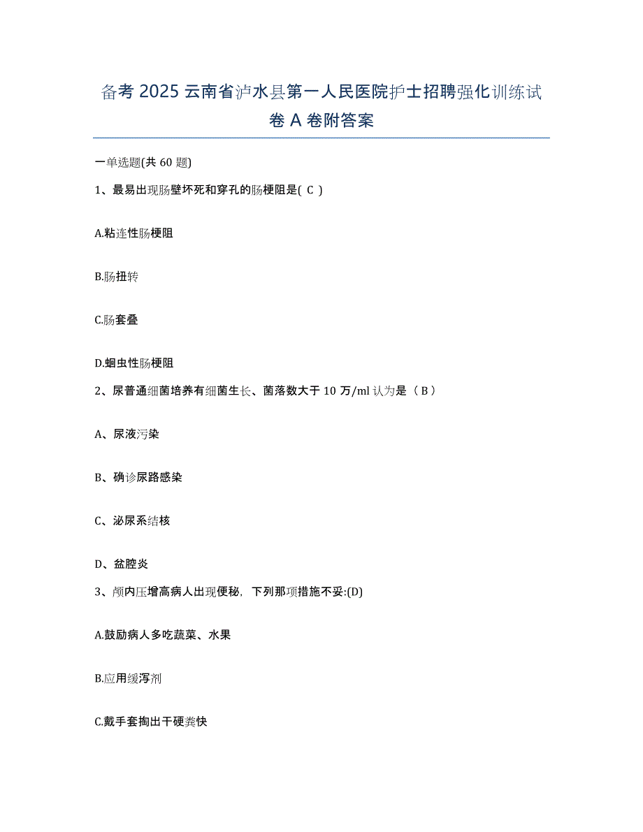 备考2025云南省泸水县第一人民医院护士招聘强化训练试卷A卷附答案_第1页