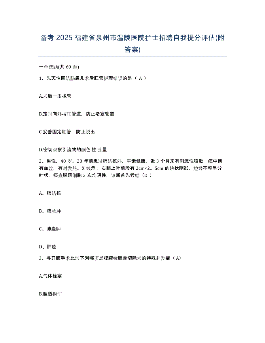 备考2025福建省泉州市温陵医院护士招聘自我提分评估(附答案)_第1页