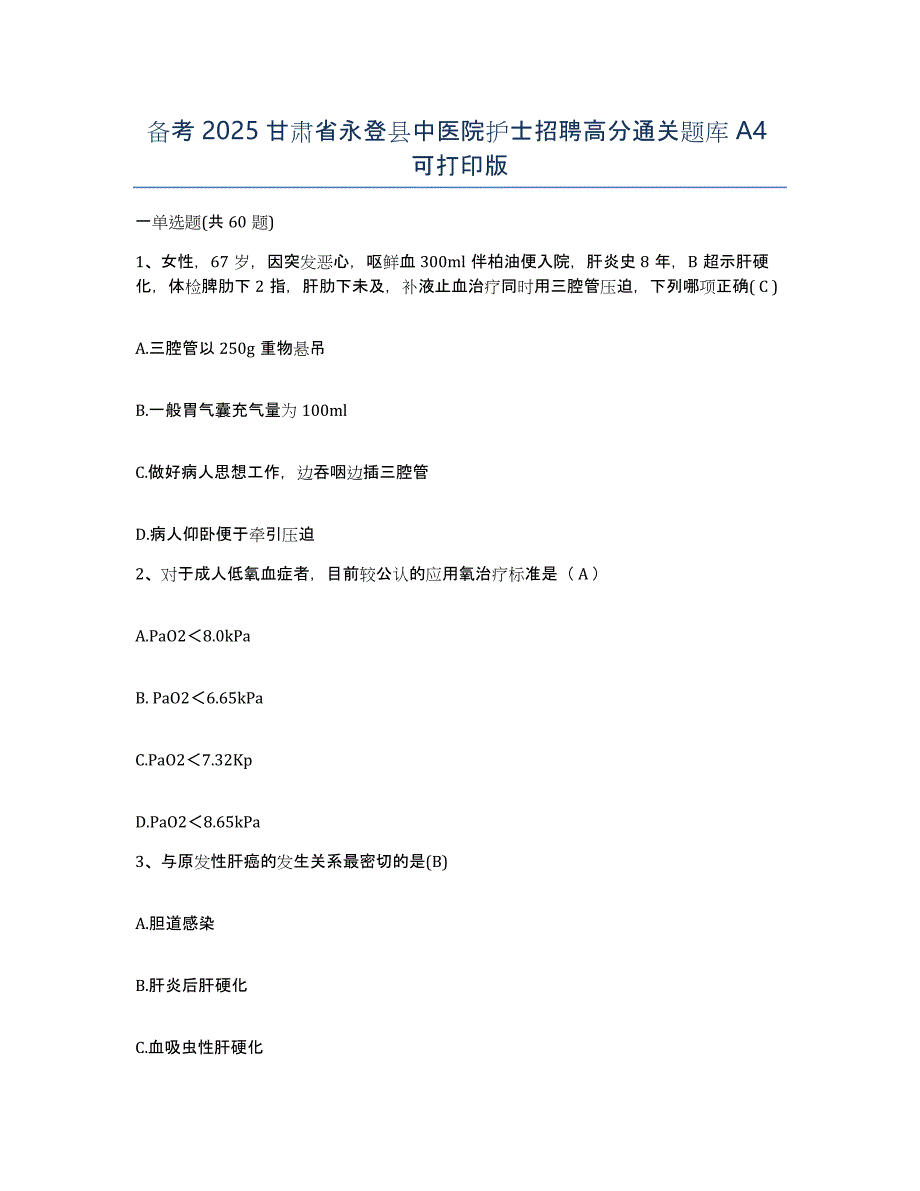 备考2025甘肃省永登县中医院护士招聘高分通关题库A4可打印版_第1页