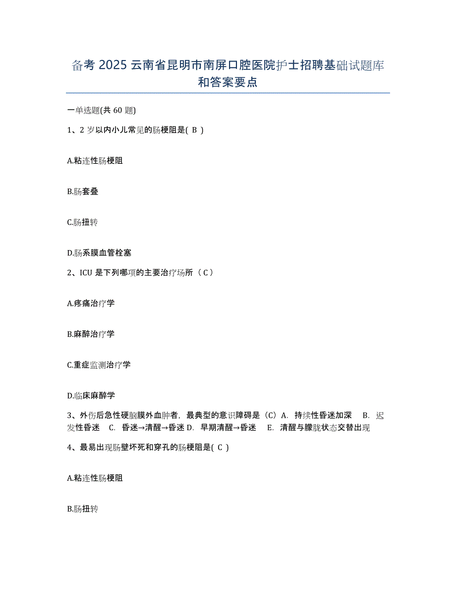 备考2025云南省昆明市南屏口腔医院护士招聘基础试题库和答案要点_第1页