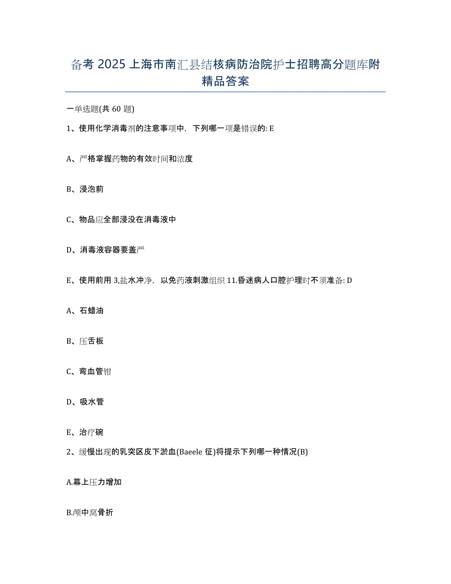 备考2025上海市南汇县结核病防治院护士招聘高分题库附答案_第1页