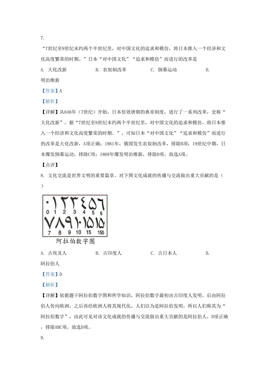 2022-2023学年山东省济南市济阳区九年级上学期历史期中试题及答案_第4页