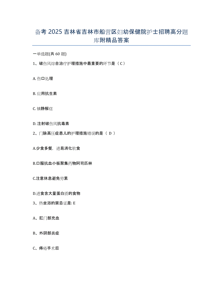 备考2025吉林省吉林市船营区妇幼保健院护士招聘高分题库附答案_第1页