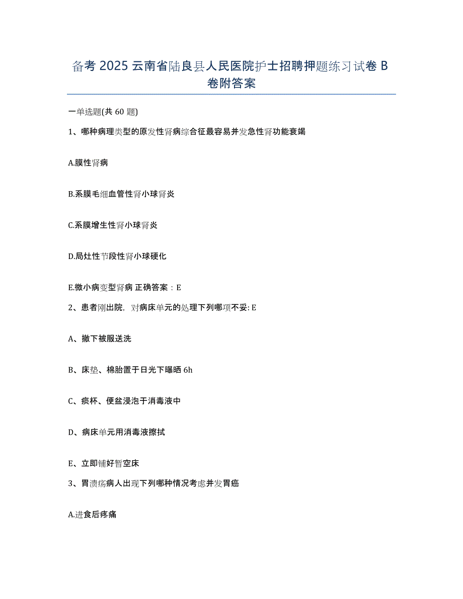 备考2025云南省陆良县人民医院护士招聘押题练习试卷B卷附答案_第1页