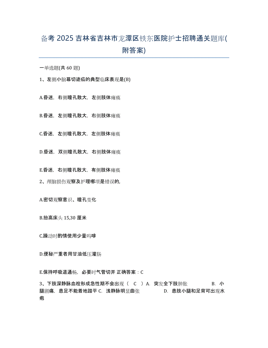 备考2025吉林省吉林市龙潭区铁东医院护士招聘通关题库(附答案)_第1页