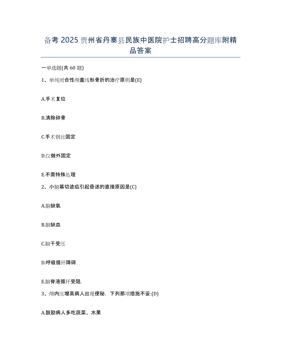 备考2025贵州省丹寨县民族中医院护士招聘高分题库附答案_第1页