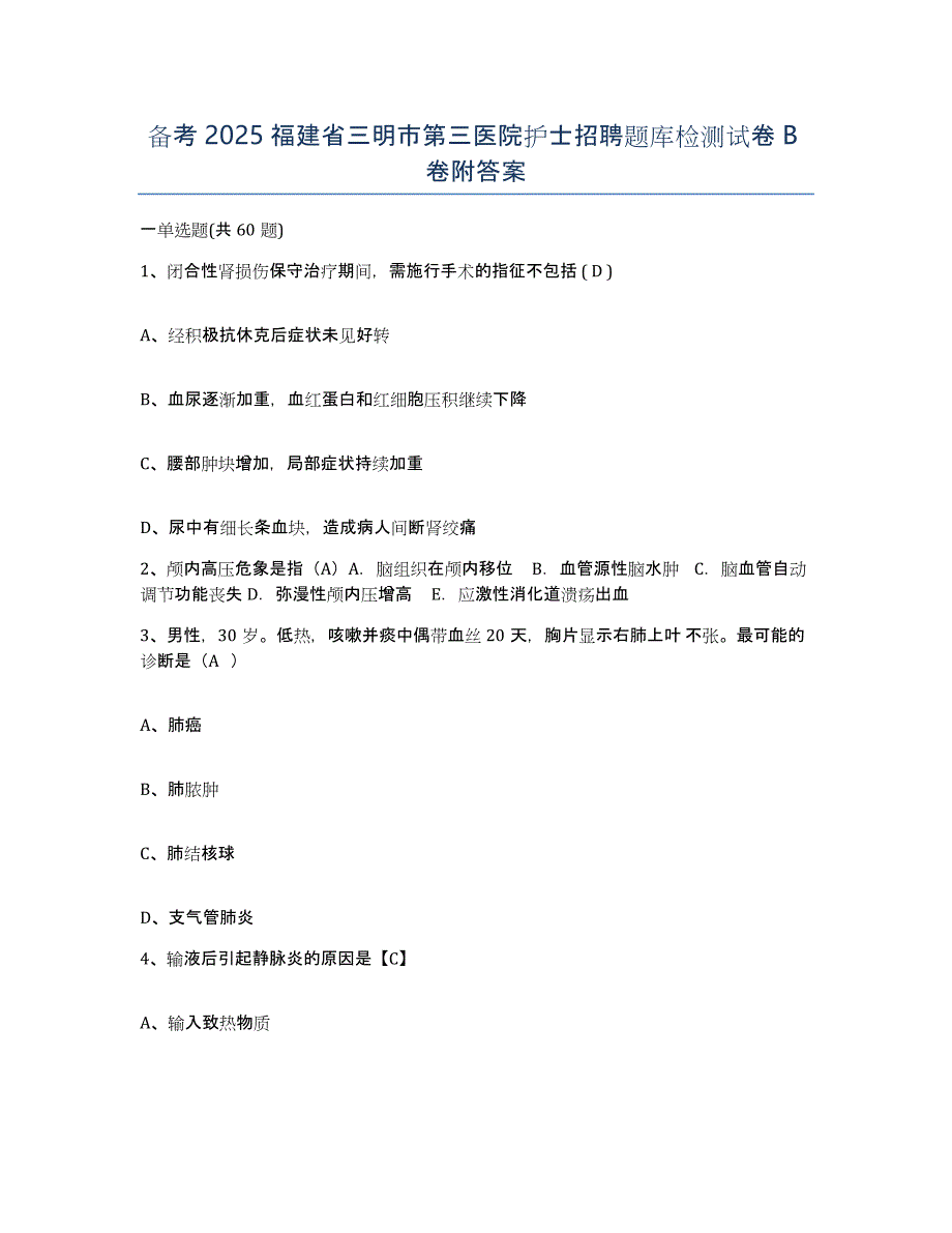 备考2025福建省三明市第三医院护士招聘题库检测试卷B卷附答案_第1页