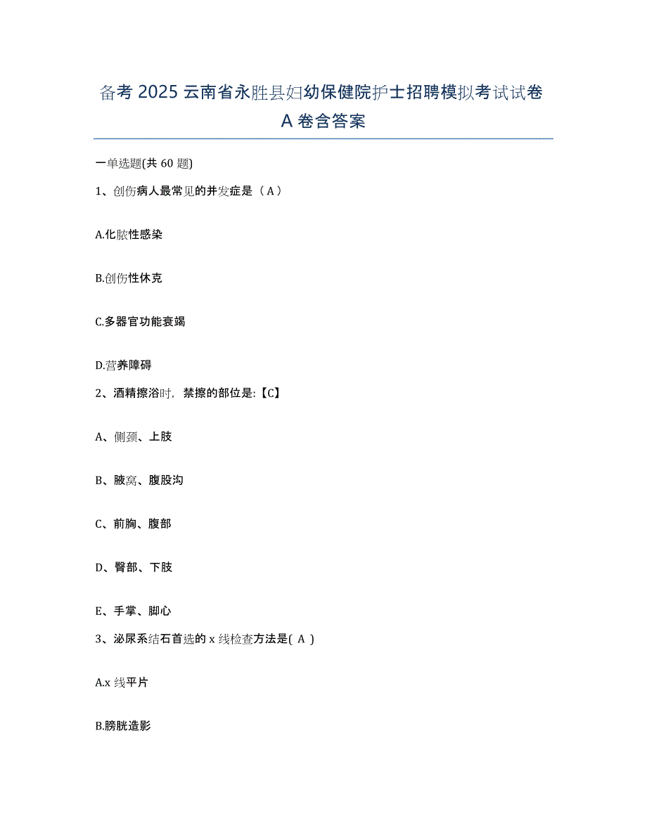 备考2025云南省永胜县妇幼保健院护士招聘模拟考试试卷A卷含答案_第1页