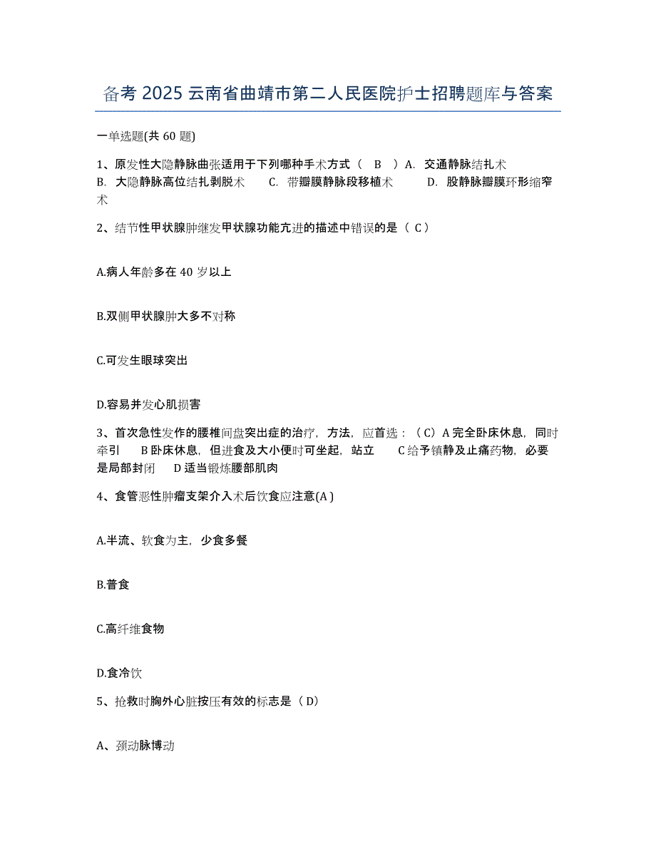 备考2025云南省曲靖市第二人民医院护士招聘题库与答案_第1页