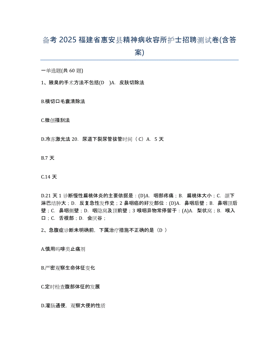 备考2025福建省惠安县精神病收容所护士招聘测试卷(含答案)_第1页