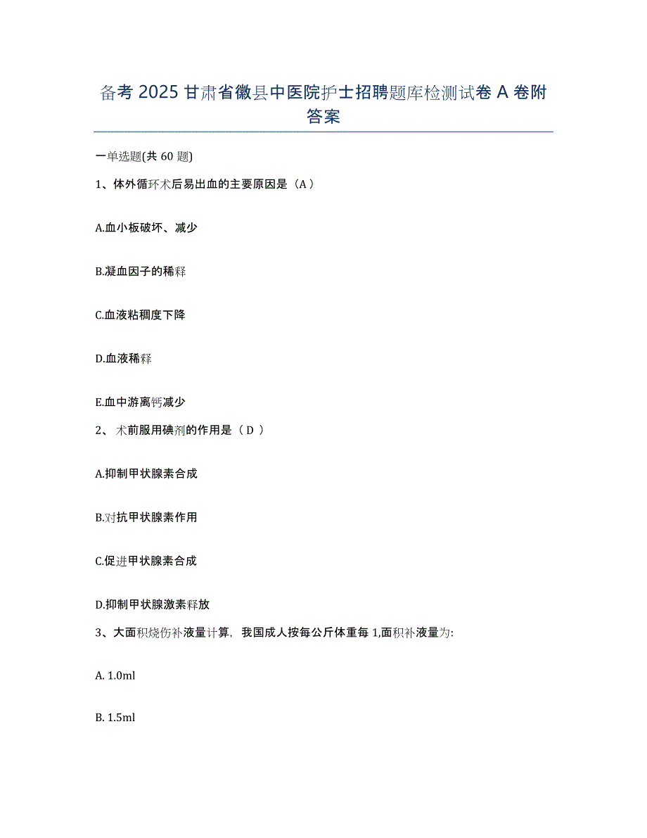 备考2025甘肃省徽县中医院护士招聘题库检测试卷A卷附答案_第1页