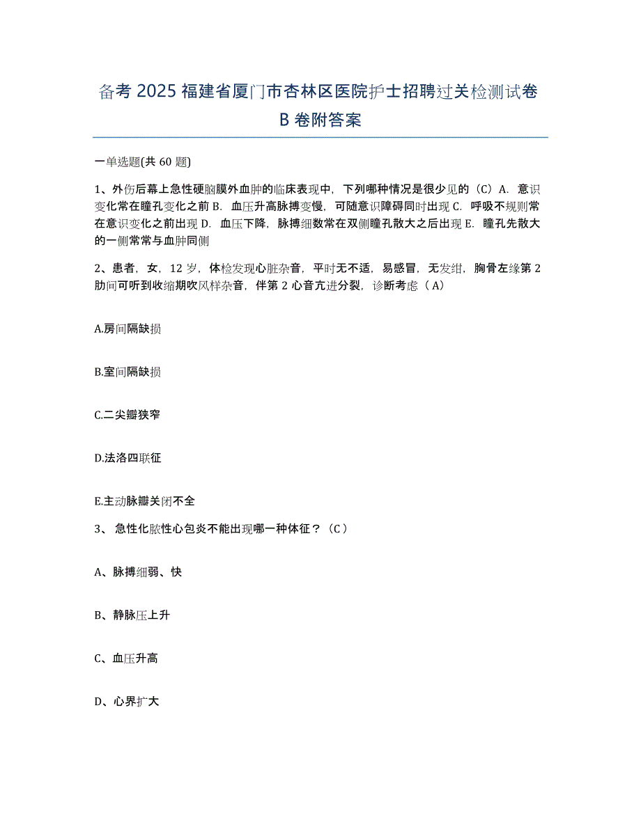 备考2025福建省厦门市杏林区医院护士招聘过关检测试卷B卷附答案_第1页