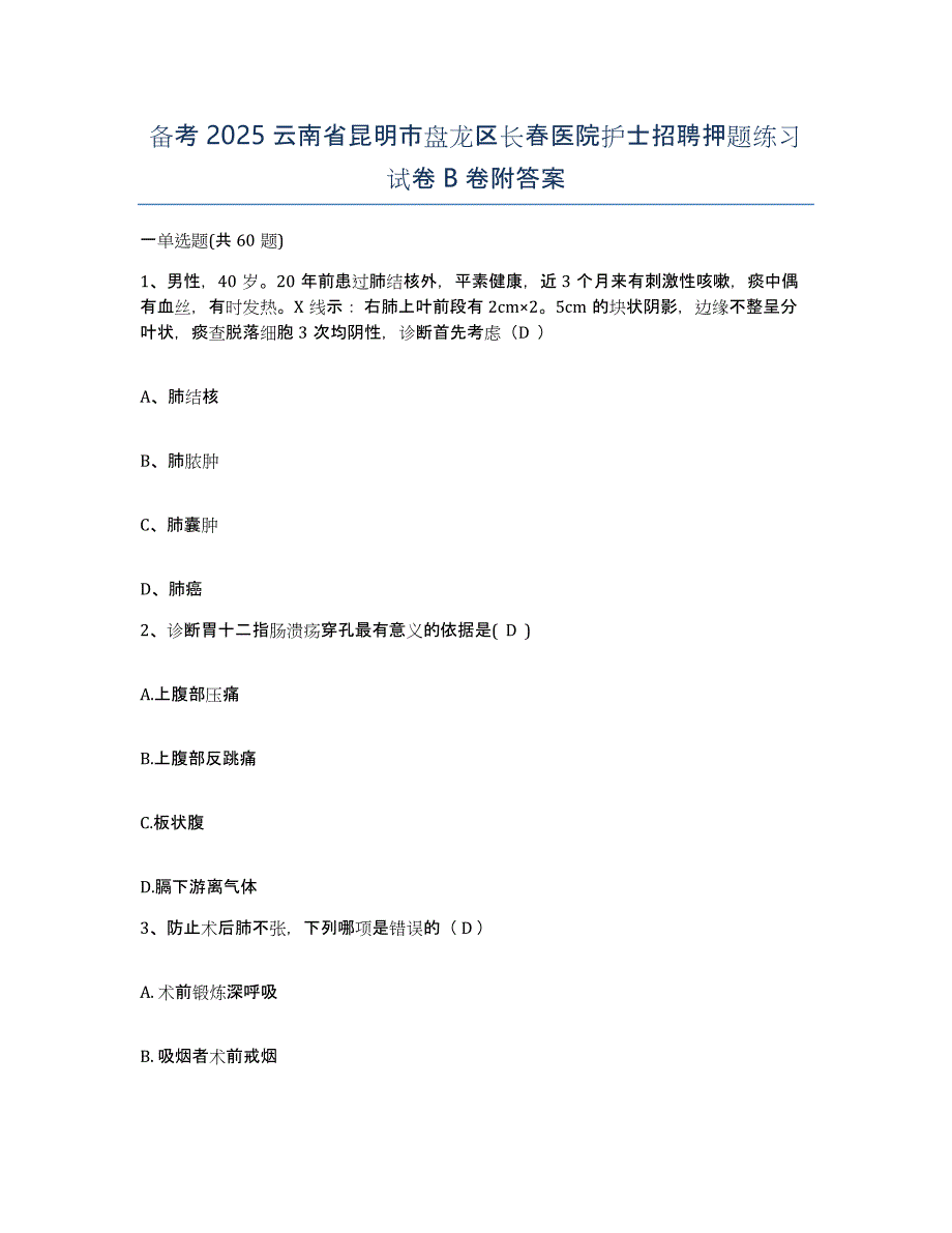 备考2025云南省昆明市盘龙区长春医院护士招聘押题练习试卷B卷附答案_第1页