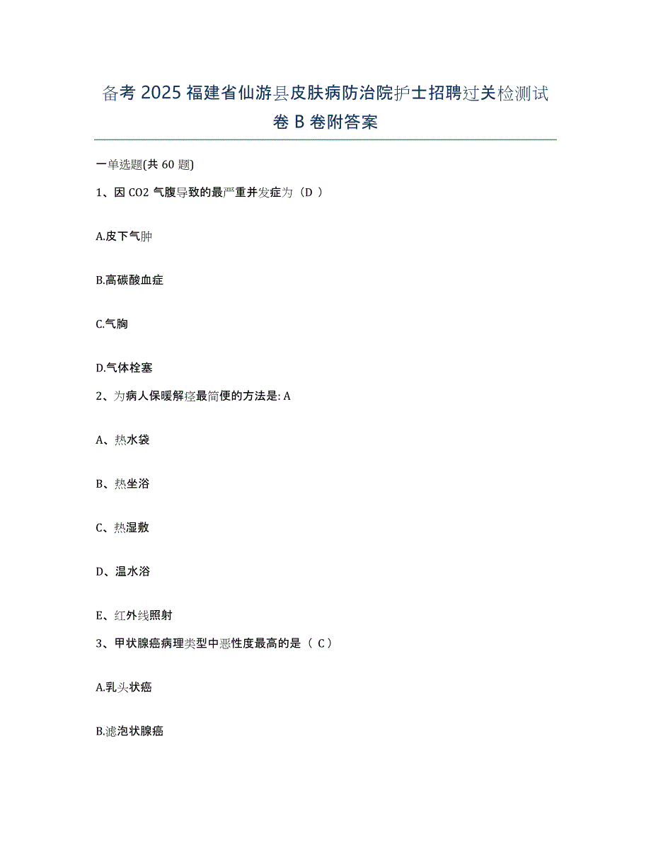 备考2025福建省仙游县皮肤病防治院护士招聘过关检测试卷B卷附答案_第1页