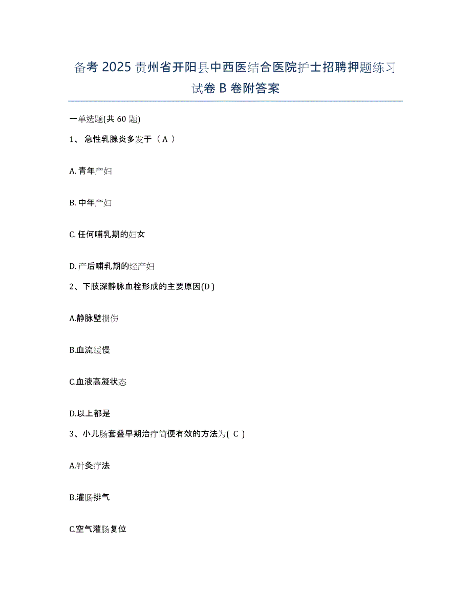 备考2025贵州省开阳县中西医结合医院护士招聘押题练习试卷B卷附答案_第1页