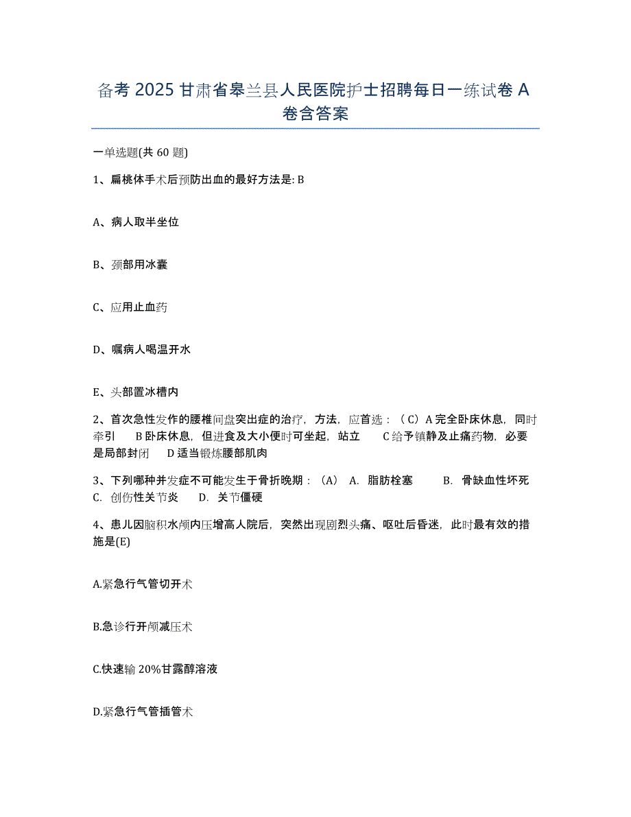 备考2025甘肃省皋兰县人民医院护士招聘每日一练试卷A卷含答案_第1页