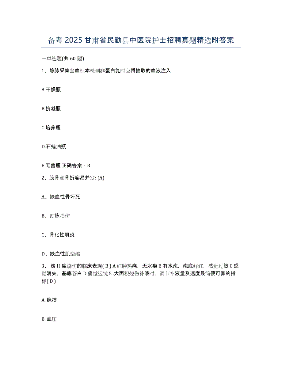 备考2025甘肃省民勤县中医院护士招聘真题附答案_第1页