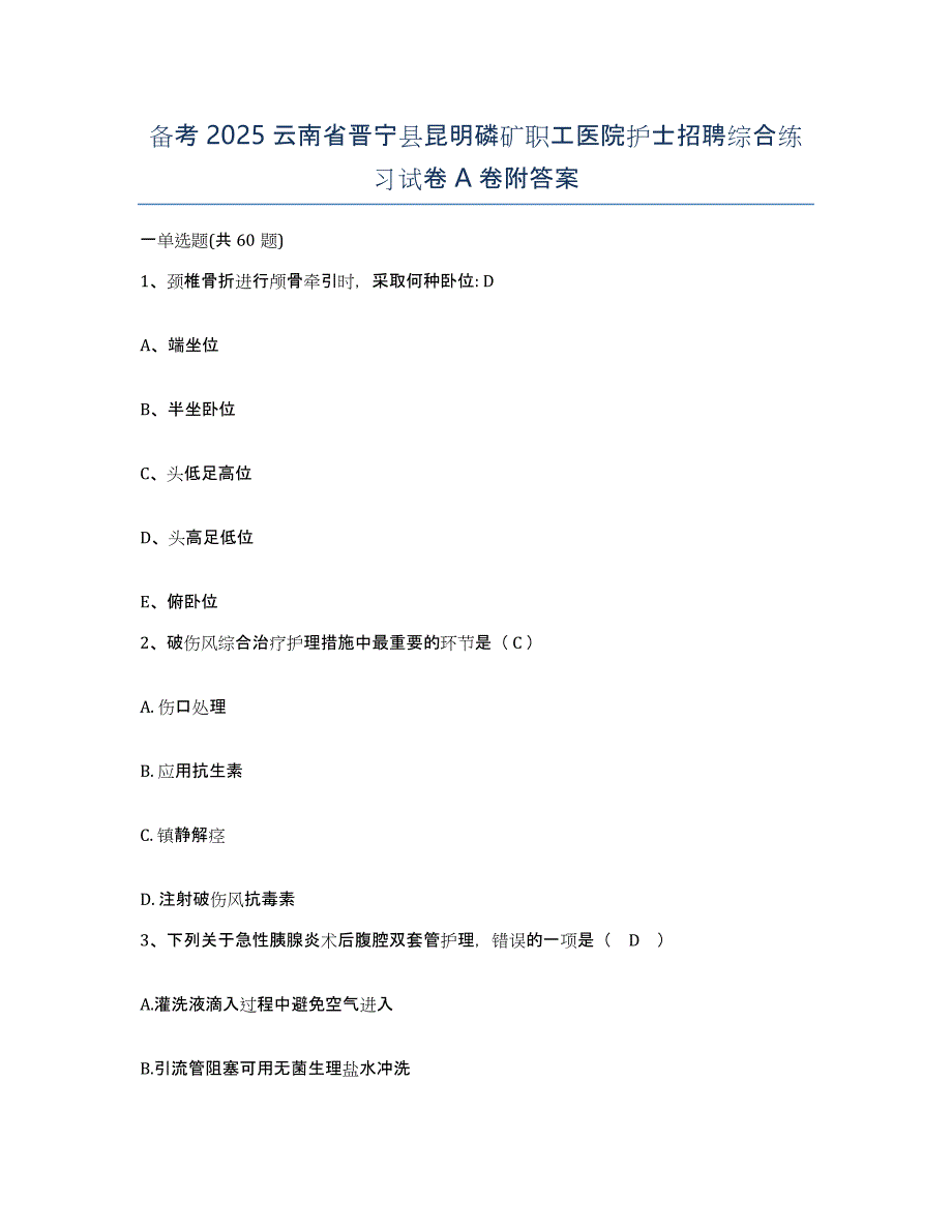 备考2025云南省晋宁县昆明磷矿职工医院护士招聘综合练习试卷A卷附答案_第1页