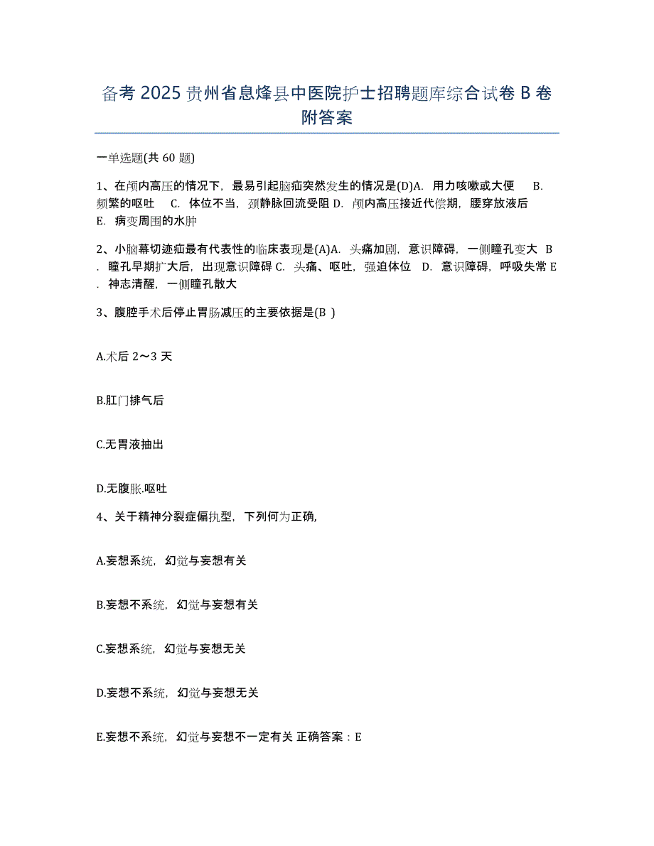 备考2025贵州省息烽县中医院护士招聘题库综合试卷B卷附答案_第1页