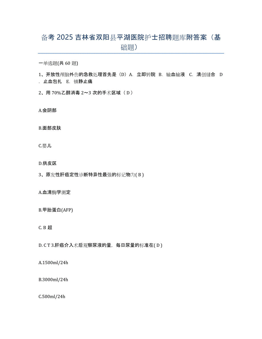 备考2025吉林省双阳县平湖医院护士招聘题库附答案（基础题）_第1页