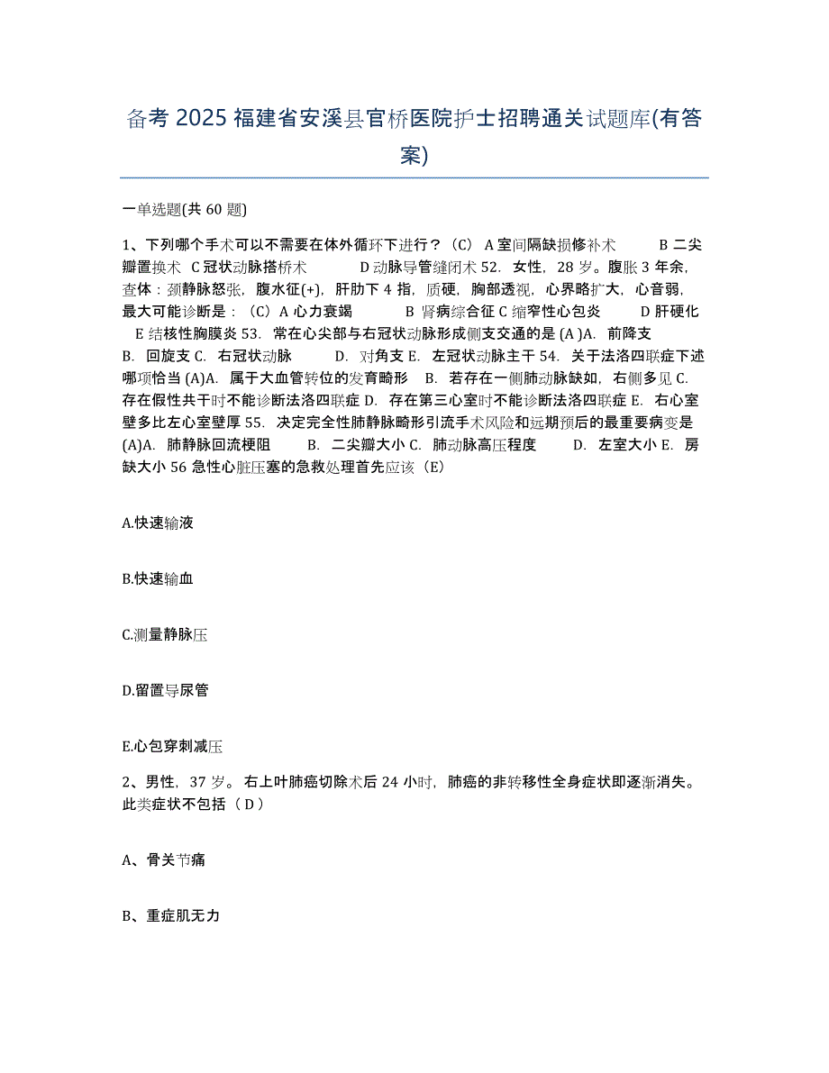 备考2025福建省安溪县官桥医院护士招聘通关试题库(有答案)_第1页