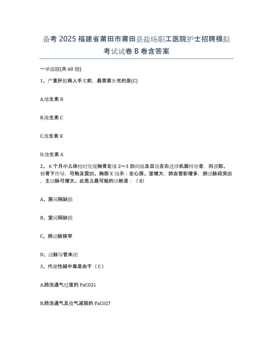 备考2025福建省莆田市莆田县盐场职工医院护士招聘模拟考试试卷B卷含答案_第1页