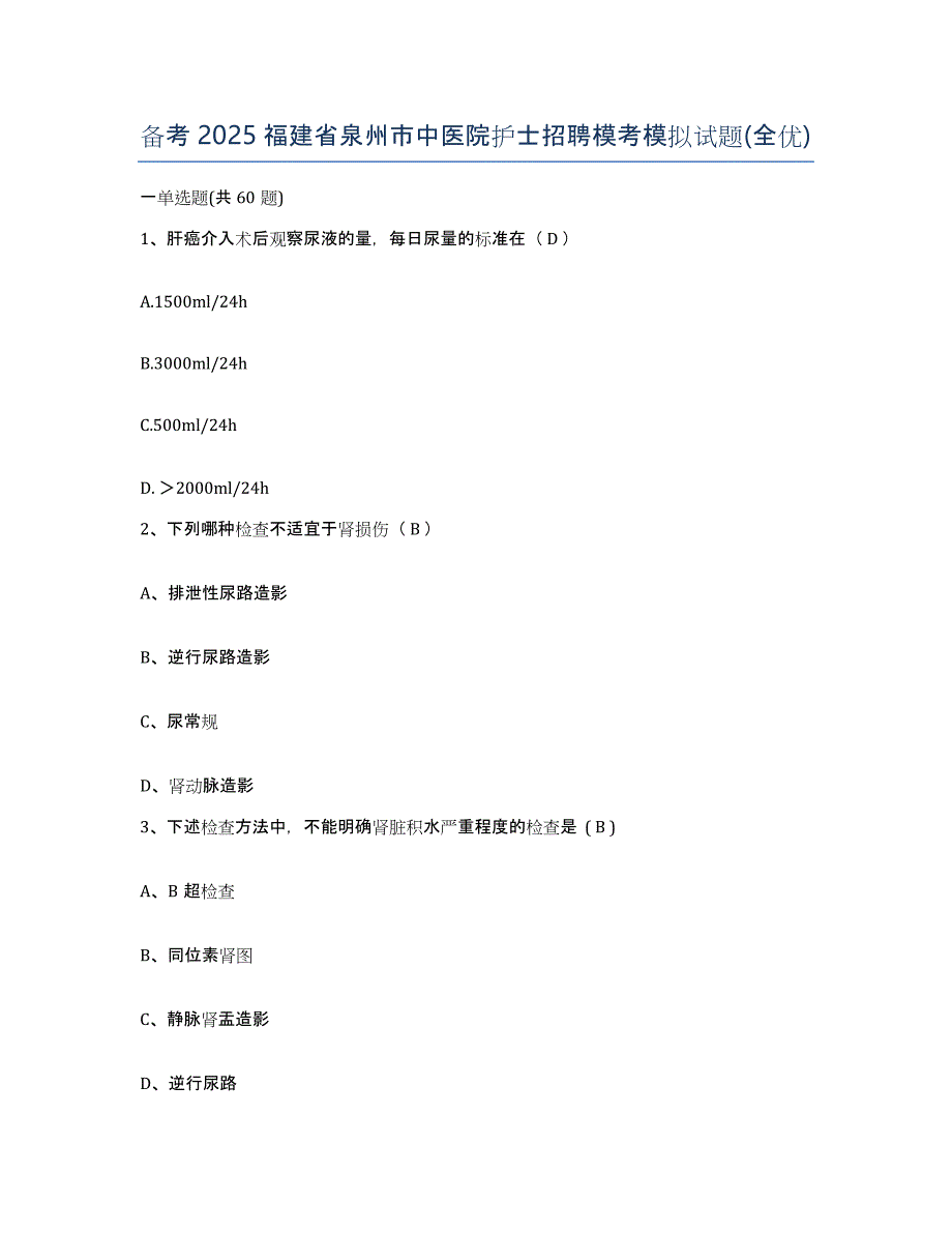 备考2025福建省泉州市中医院护士招聘模考模拟试题(全优)_第1页