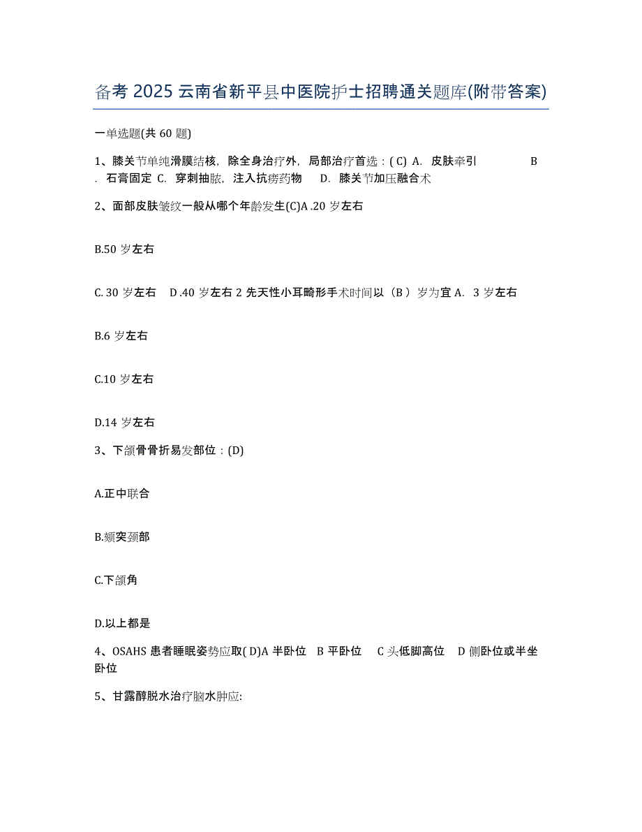 备考2025云南省新平县中医院护士招聘通关题库(附带答案)_第1页