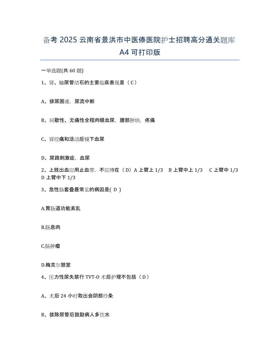 备考2025云南省景洪市中医傣医院护士招聘高分通关题库A4可打印版_第1页