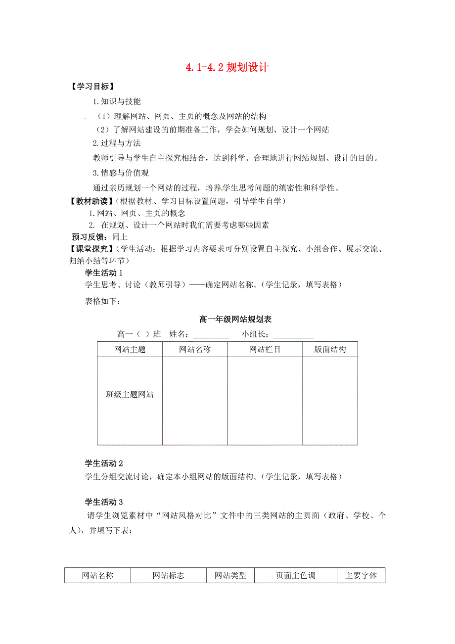 江苏省南通市海安县实验中学高中信息技术4.1_4.2规划设计学案无答案_第1页