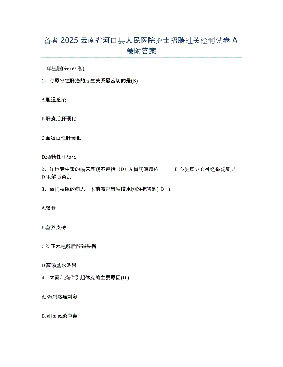 备考2025云南省河口县人民医院护士招聘过关检测试卷A卷附答案_第1页
