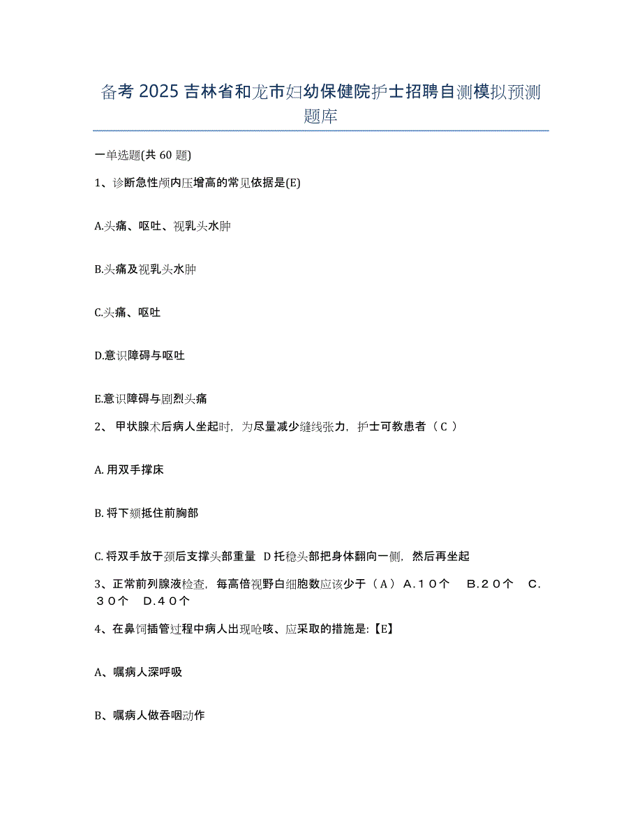 备考2025吉林省和龙市妇幼保健院护士招聘自测模拟预测题库_第1页