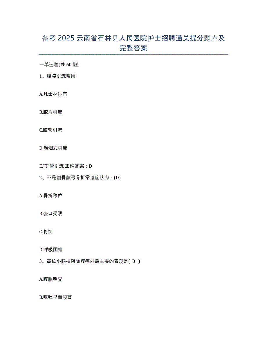 备考2025云南省石林县人民医院护士招聘通关提分题库及完整答案_第1页