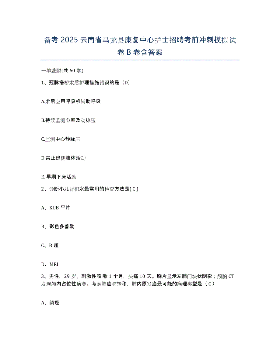 备考2025云南省马龙县康复中心护士招聘考前冲刺模拟试卷B卷含答案_第1页