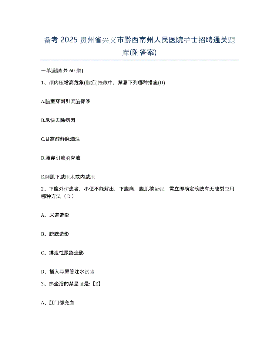 备考2025贵州省兴义市黔西南州人民医院护士招聘通关题库(附答案)_第1页