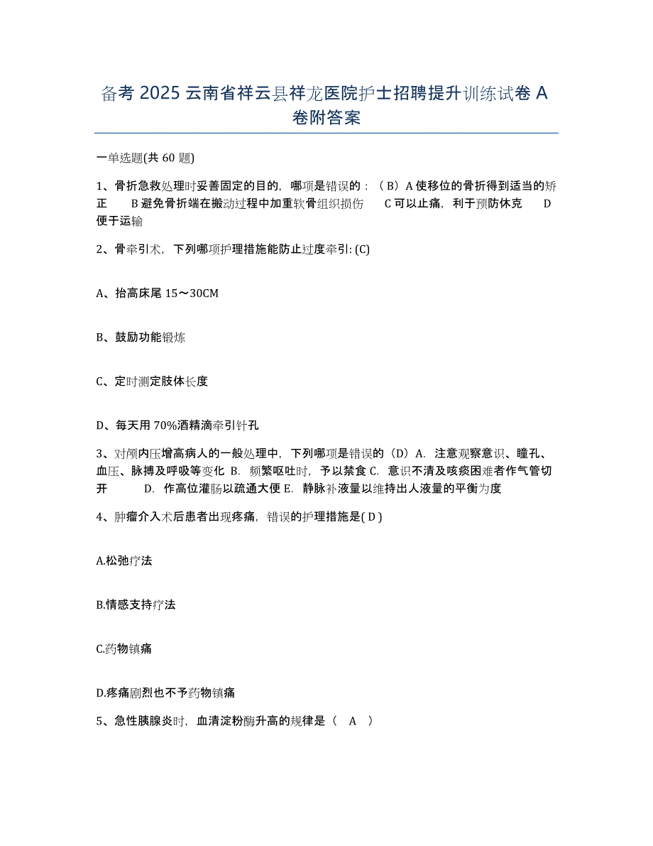 备考2025云南省祥云县祥龙医院护士招聘提升训练试卷A卷附答案_第1页