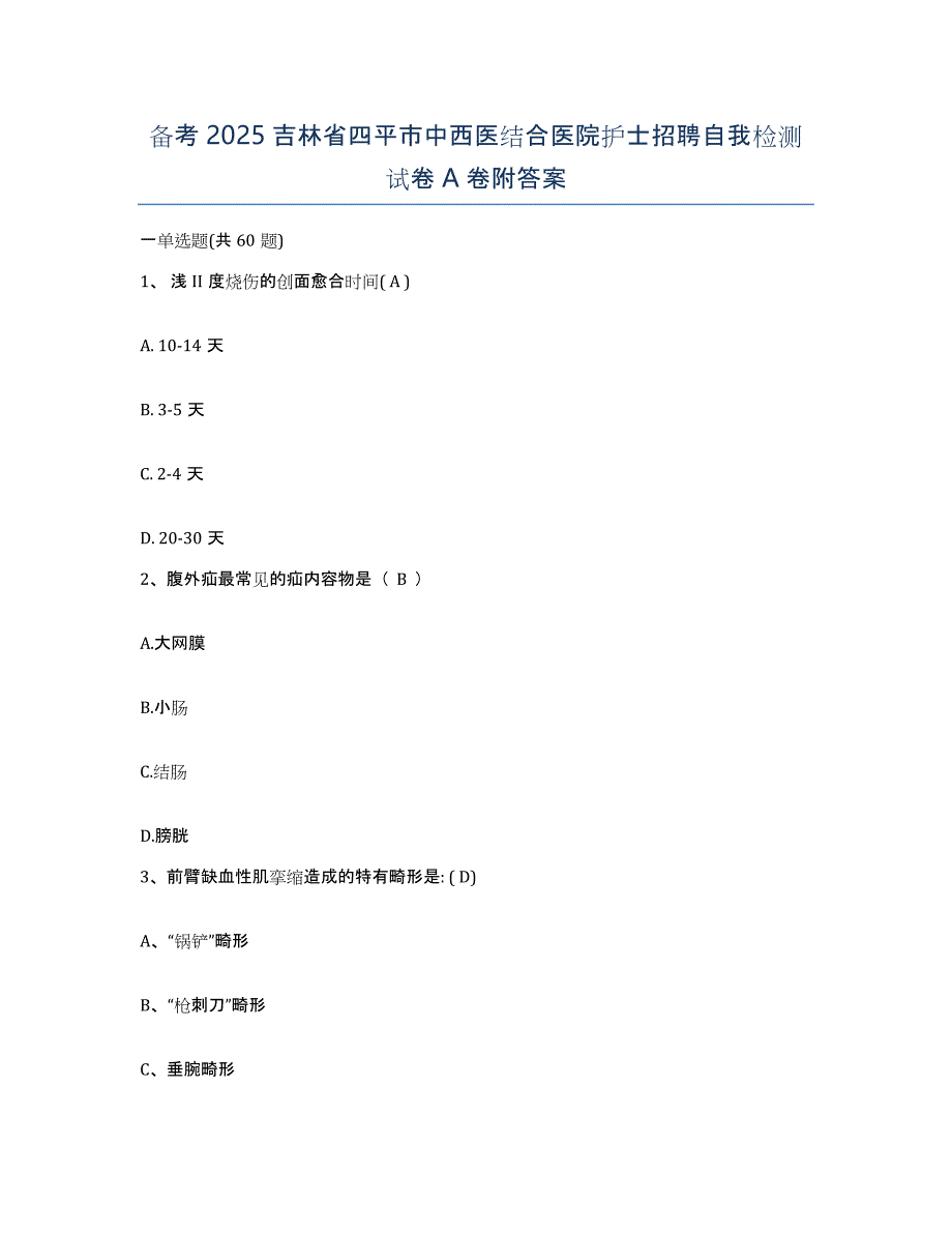 备考2025吉林省四平市中西医结合医院护士招聘自我检测试卷A卷附答案_第1页