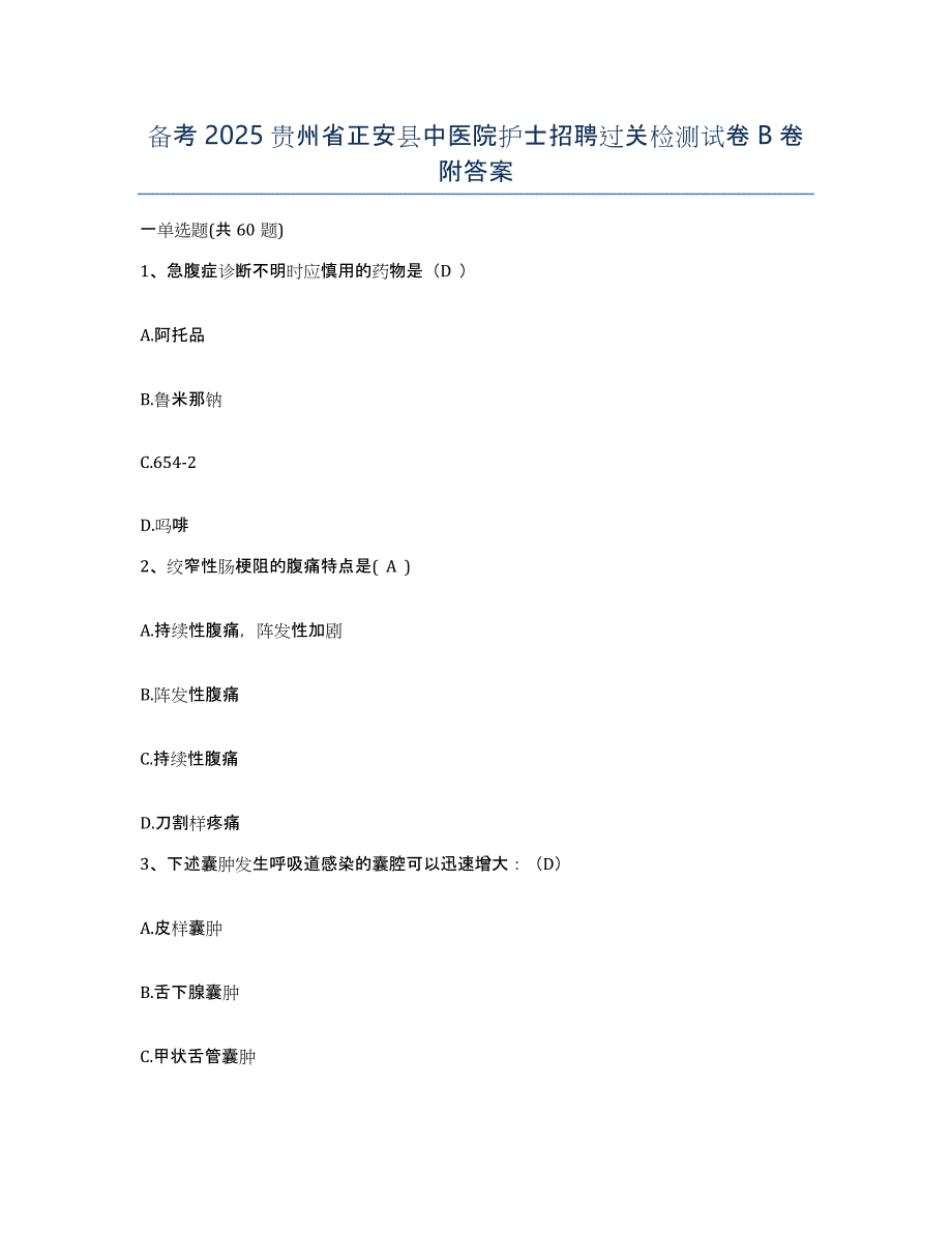 备考2025贵州省正安县中医院护士招聘过关检测试卷B卷附答案_第1页