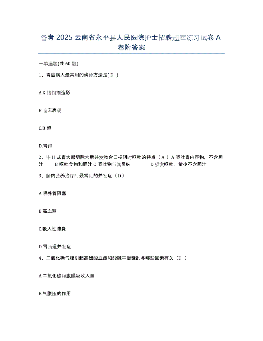 备考2025云南省永平县人民医院护士招聘题库练习试卷A卷附答案_第1页