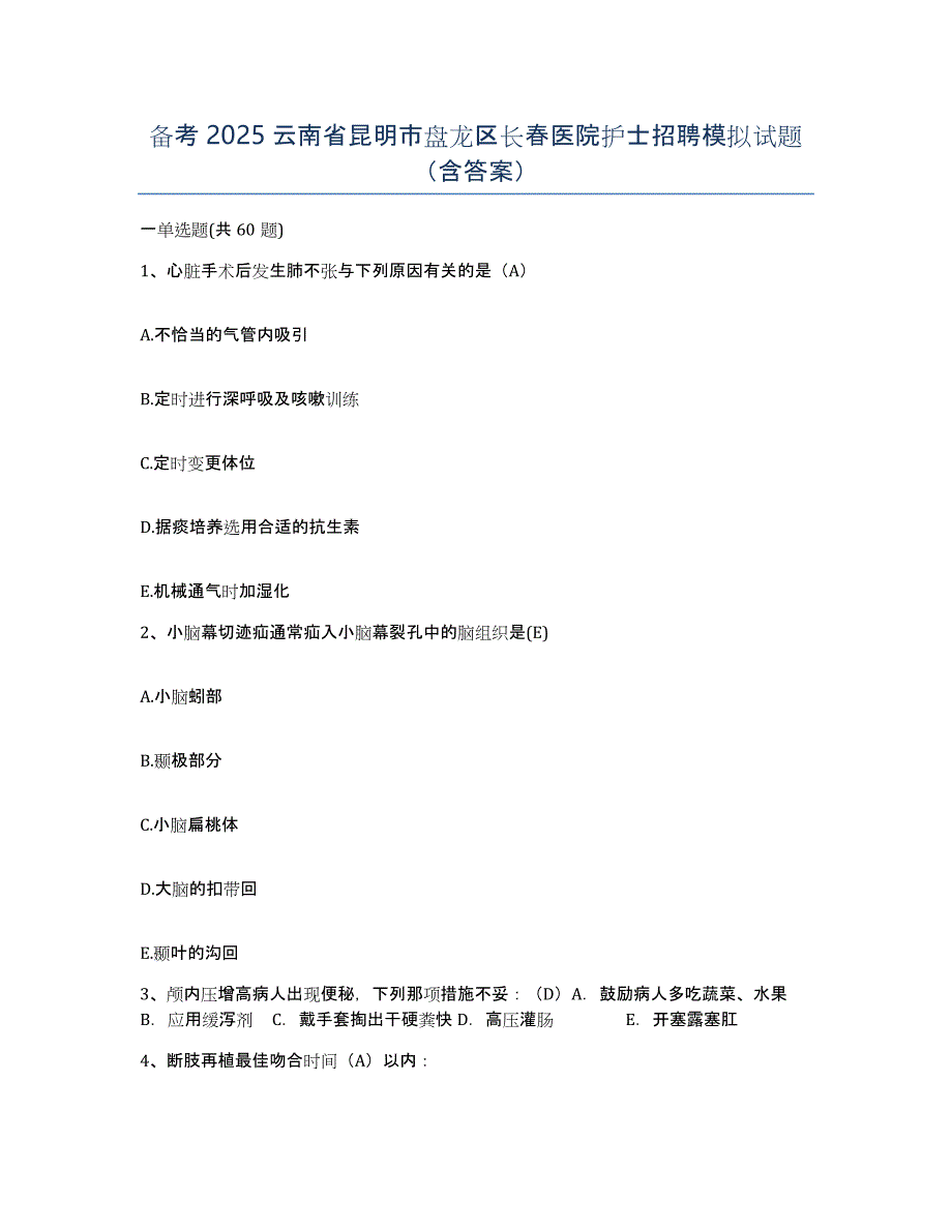 备考2025云南省昆明市盘龙区长春医院护士招聘模拟试题（含答案）_第1页