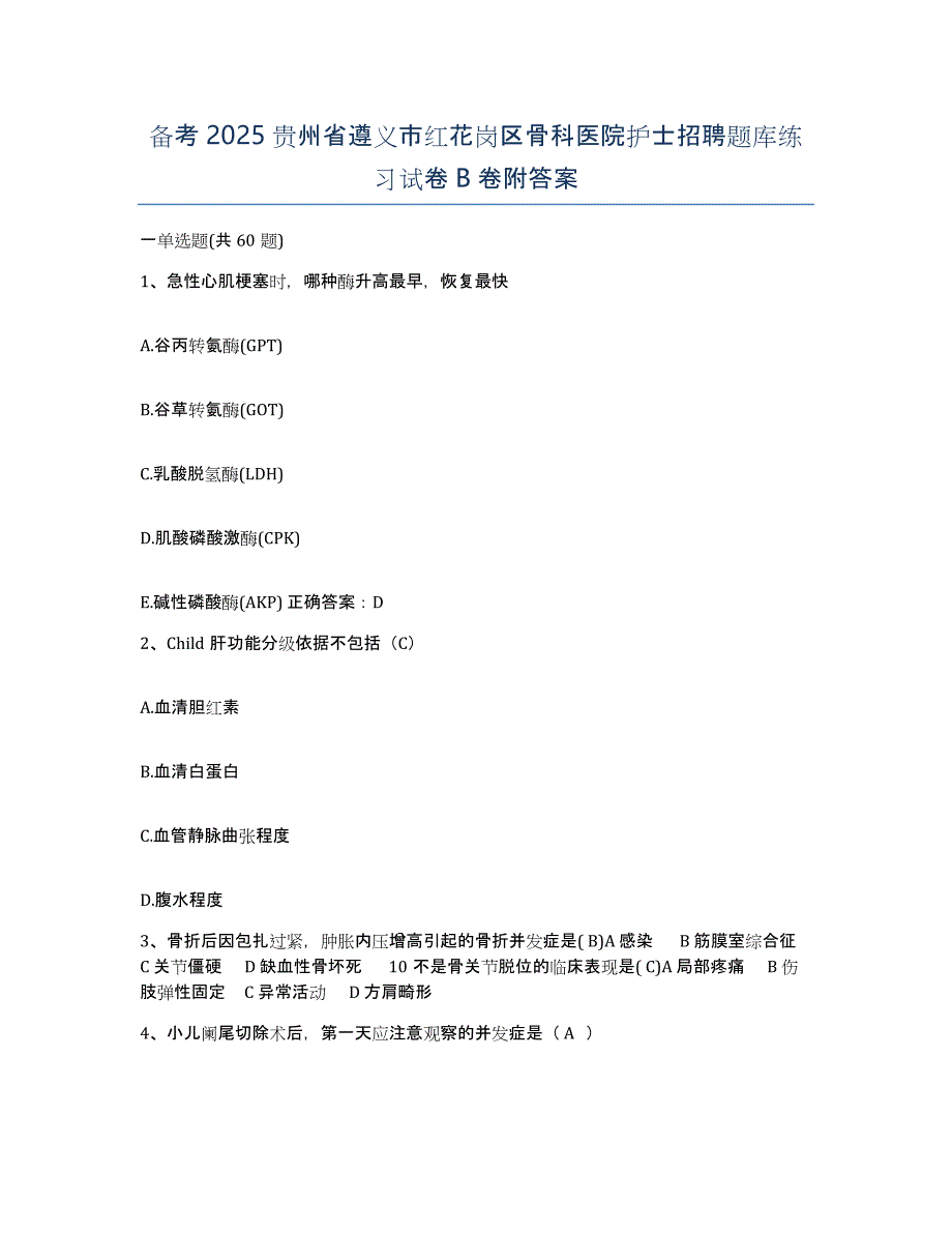 备考2025贵州省遵义市红花岗区骨科医院护士招聘题库练习试卷B卷附答案_第1页