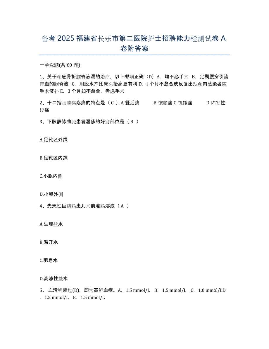 备考2025福建省长乐市第二医院护士招聘能力检测试卷A卷附答案_第1页