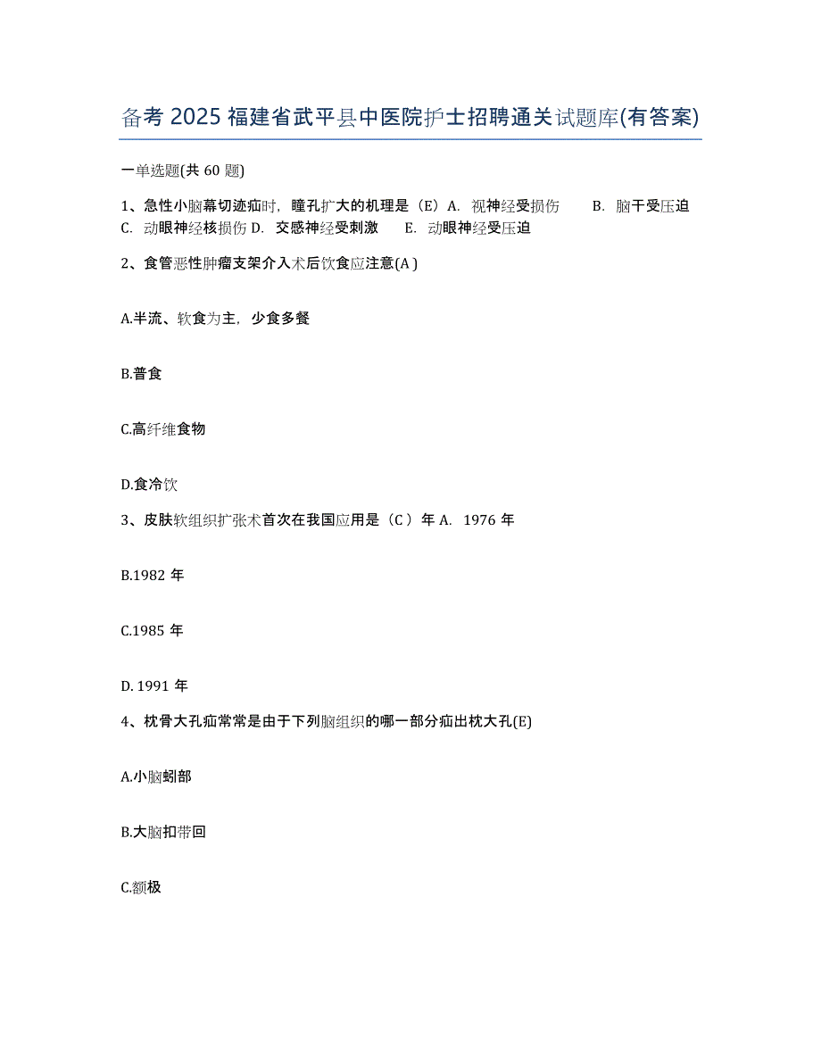 备考2025福建省武平县中医院护士招聘通关试题库(有答案)_第1页