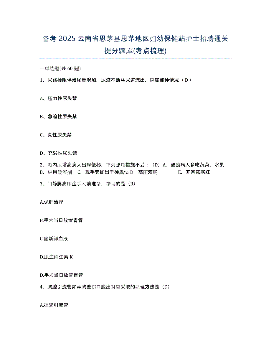 备考2025云南省思茅县思茅地区妇幼保健站护士招聘通关提分题库(考点梳理)_第1页